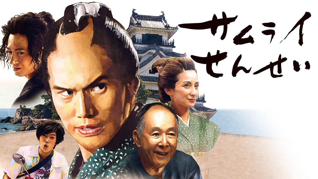 Amazon Co Jp サムライせんせいを観る Prime Video Amazon Co Jp サムライせんせいを観る Prime Video