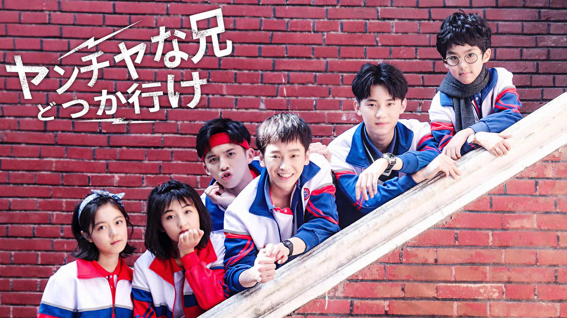 Amazon Co Jp ヤンチャな兄 どっか行けを観る Prime Video