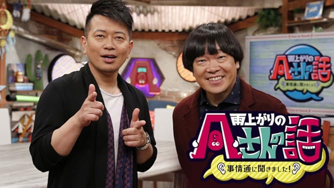 Prime Video 雨上がりの Aさんの話 事情通に聞きました