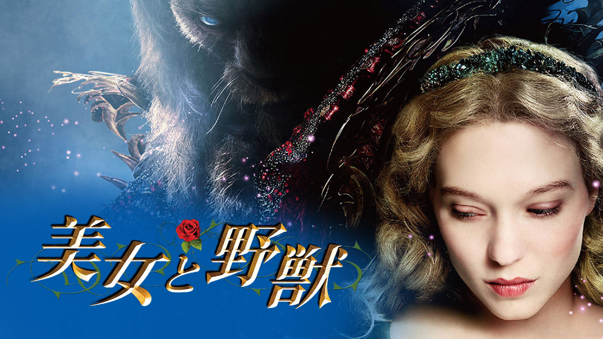 Amazon Co Jp 美女と野獣 吹替版 を観る Prime Video