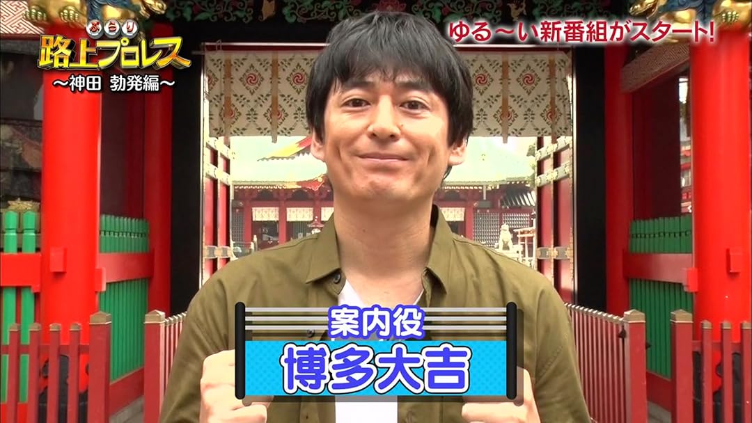 Amazon Co Jp ぶらり路上プロレスを観る Prime Video