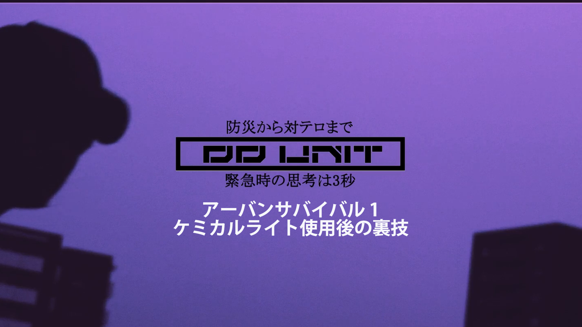 Amazon Co Jp Ddunit 防災から対テロまで アーバンサバイバル1 ケミカルライト使用後の裏技を観る Prime Video