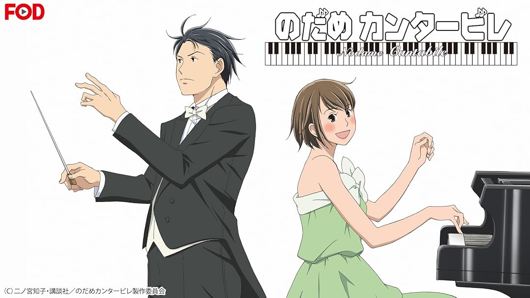 のだめカンタービレ フジテレビオンデマンド Prime Video Amazon Co Jp