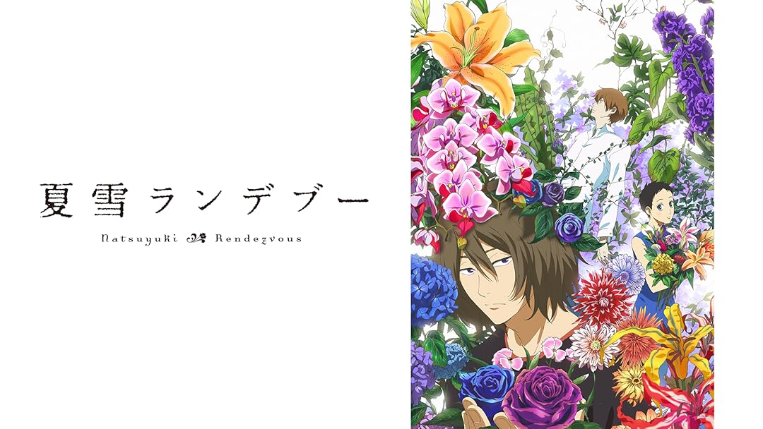 Amazon Co Jp 夏雪ランデブー フジテレビオンデマンド を観る Prime Video