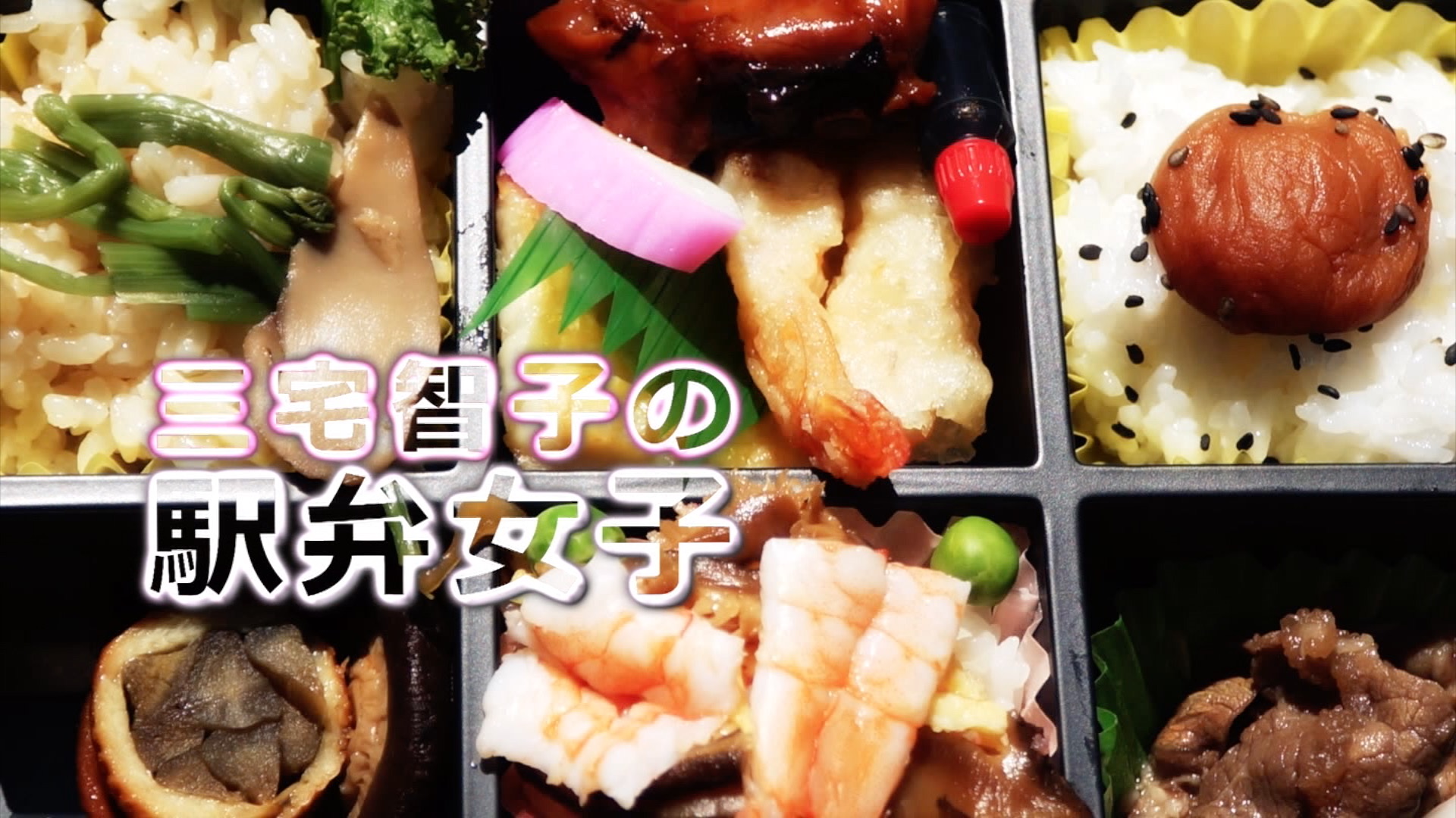 Amazon Co Jp 三宅智子の駅弁女子ひとり旅を観る Prime Video