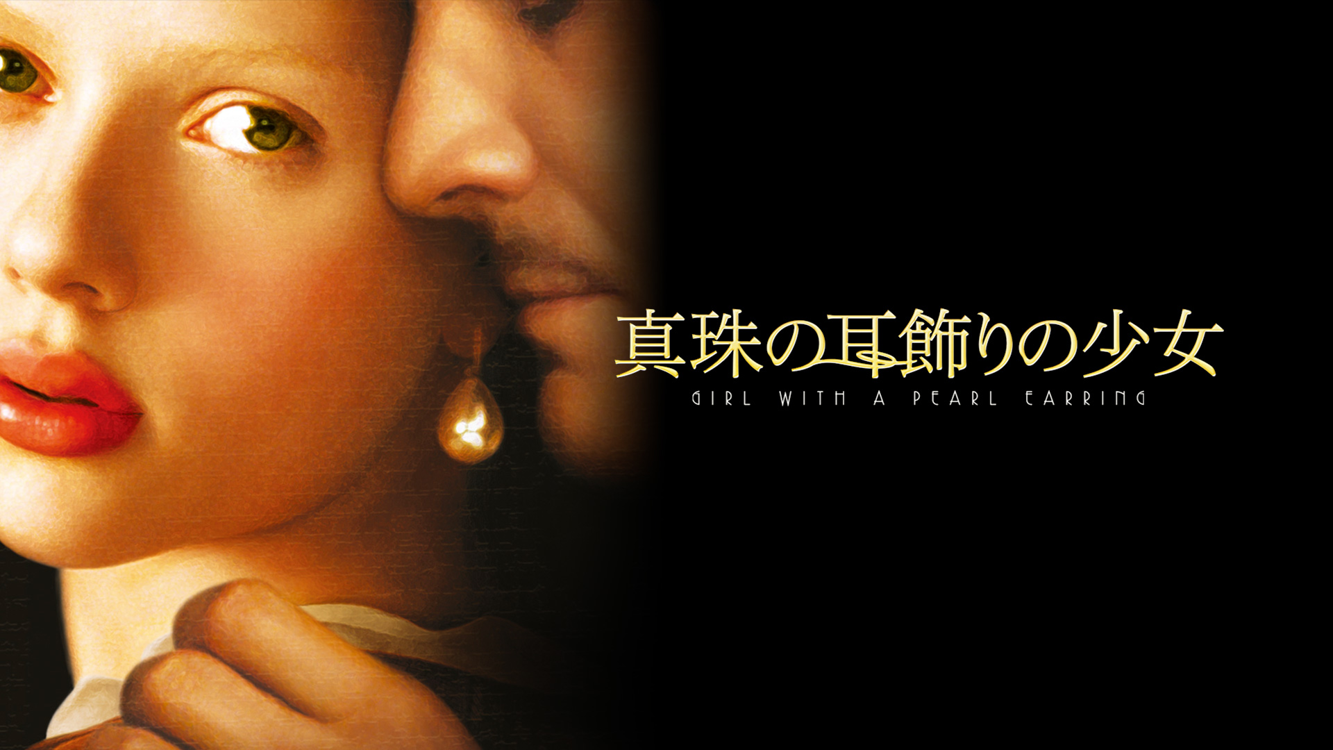 Amazon Co Jp 真珠の耳飾りの少女 字幕版 を観る Prime Video Amazon Co Jp 真珠の耳飾りの少女 字幕版 を観る Prime Video