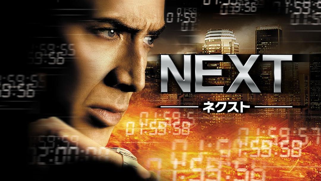 Amazon Co Jp Next ネクスト 字幕版 を観る Prime Video