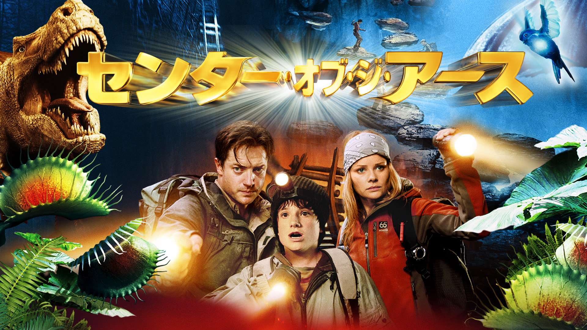 Amazon Co Jp センター オブ ジ アース 吹替版 を観る Prime Video