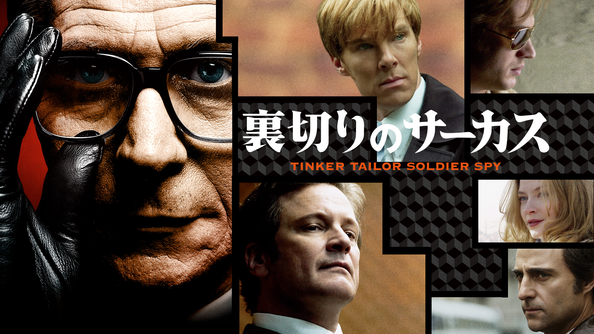 Amazon Co Jp 裏切りのサーカス 字幕版 ゲイリー オールドマン コリン ファース トム ハーディ トーマス アルフレッドソン Generic