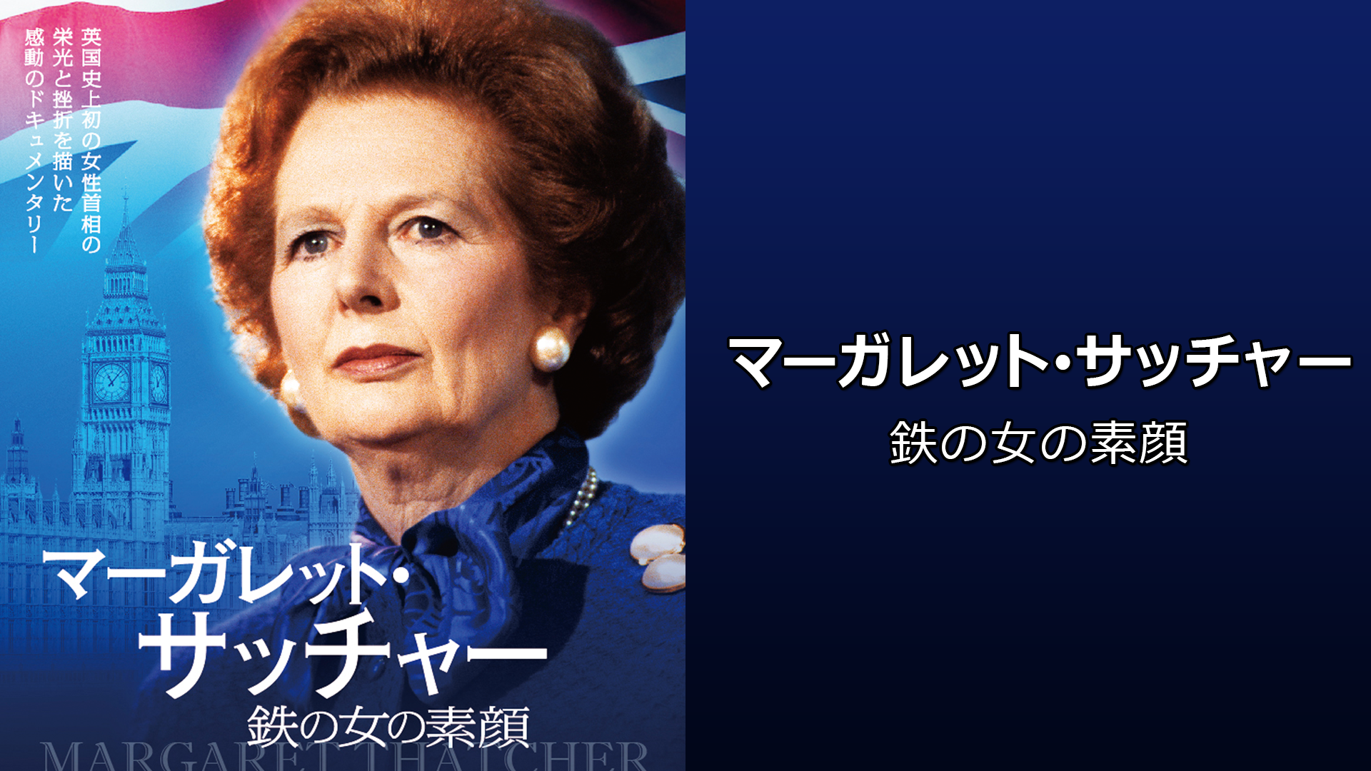 Amazon Co Jp マーガレット サッチャー 鉄の女の素顔 字幕版 を観る Prime Video
