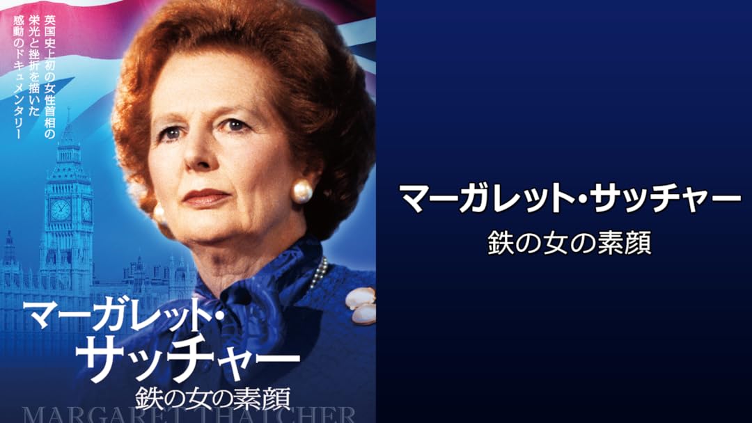 サッチャー 鉄の女 名言