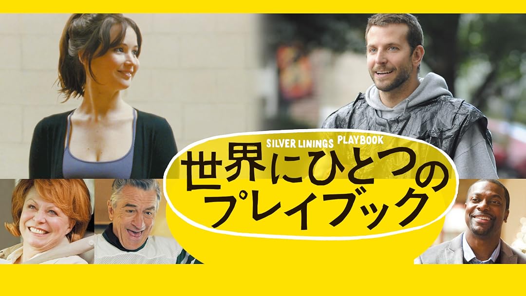 Amazon Co Jp 世界にひとつのプレイブック 字幕版 を観る Prime Video