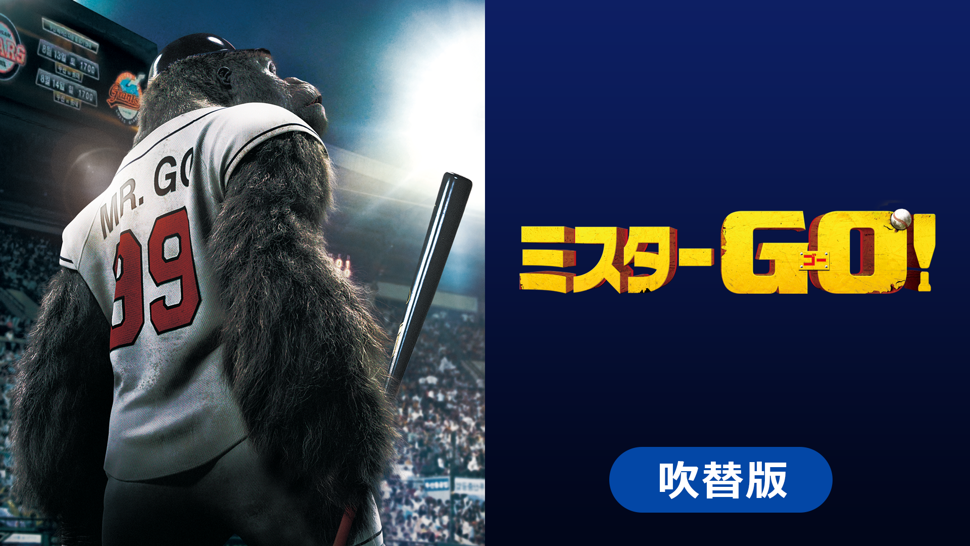 Amazon Co Jp ミスターgo 吹替版 を観る Prime Video