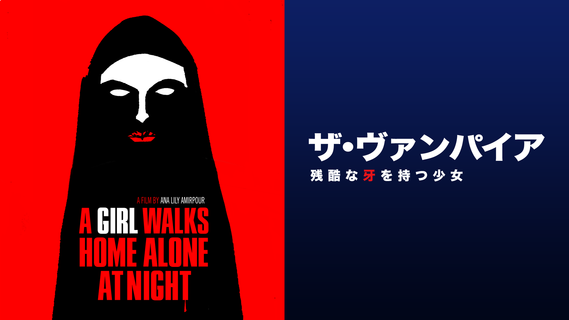 Amazon Co Jp ザ ヴァンパイア 残酷な牙を持つ少女 字幕版 を観る Prime Video