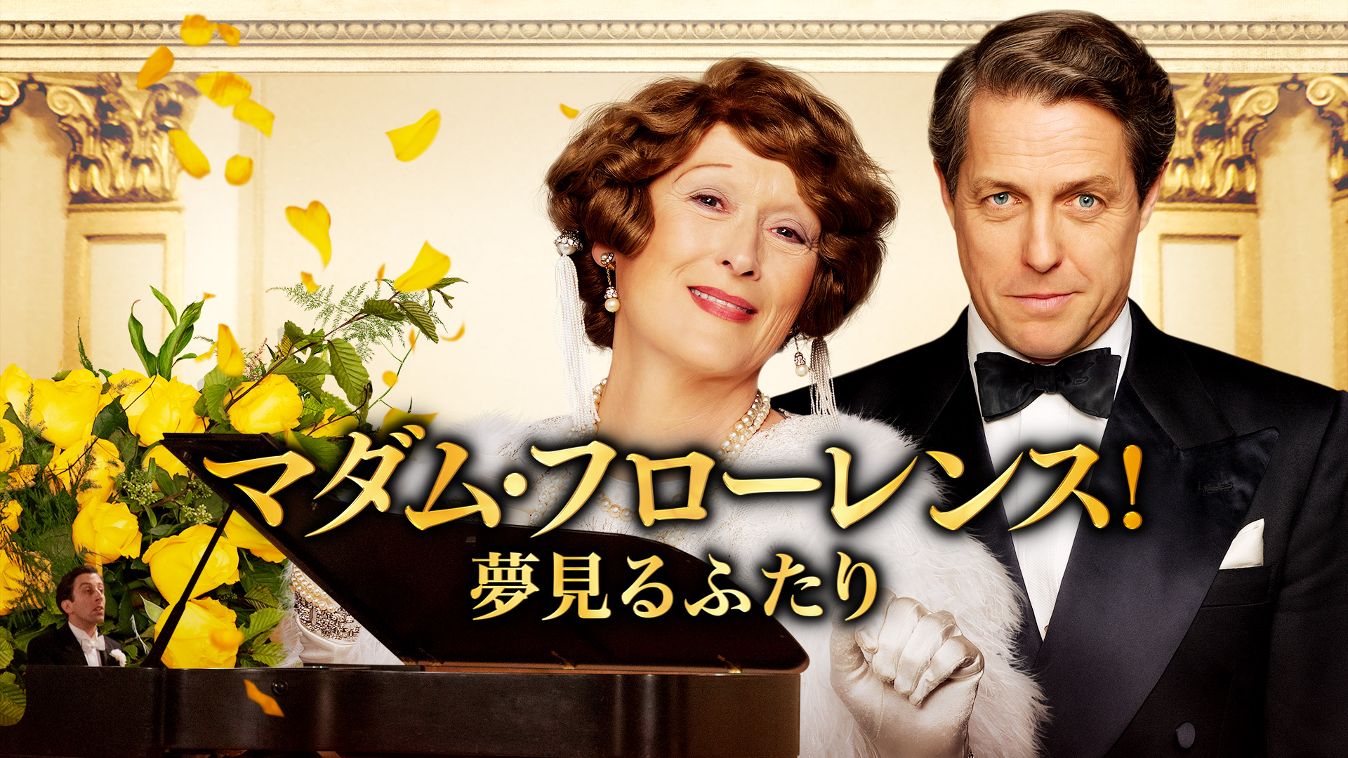 Amazon Co Jp マダム フローレンス 夢見るふたり 字幕版 メリル ストリープ ヒュー グラント サイモン ヘルバーグ レベッカ ファーガソン Generic