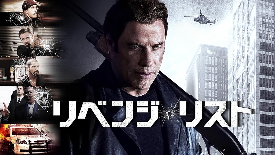 Amazon Co Jp リベンジ リスト 吹替版 を観る Prime Video