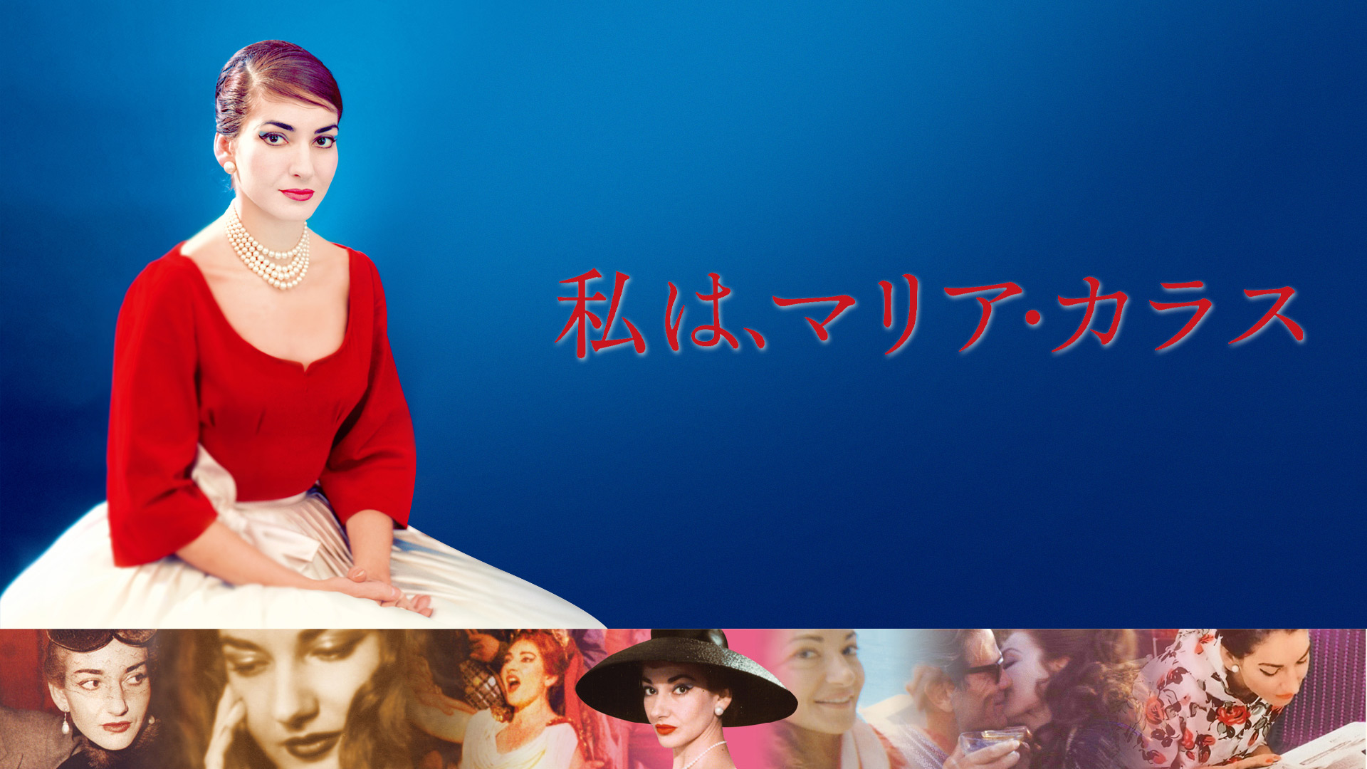 Amazon Co Jp 私は マリア カラス 字幕版 を観る Prime Video