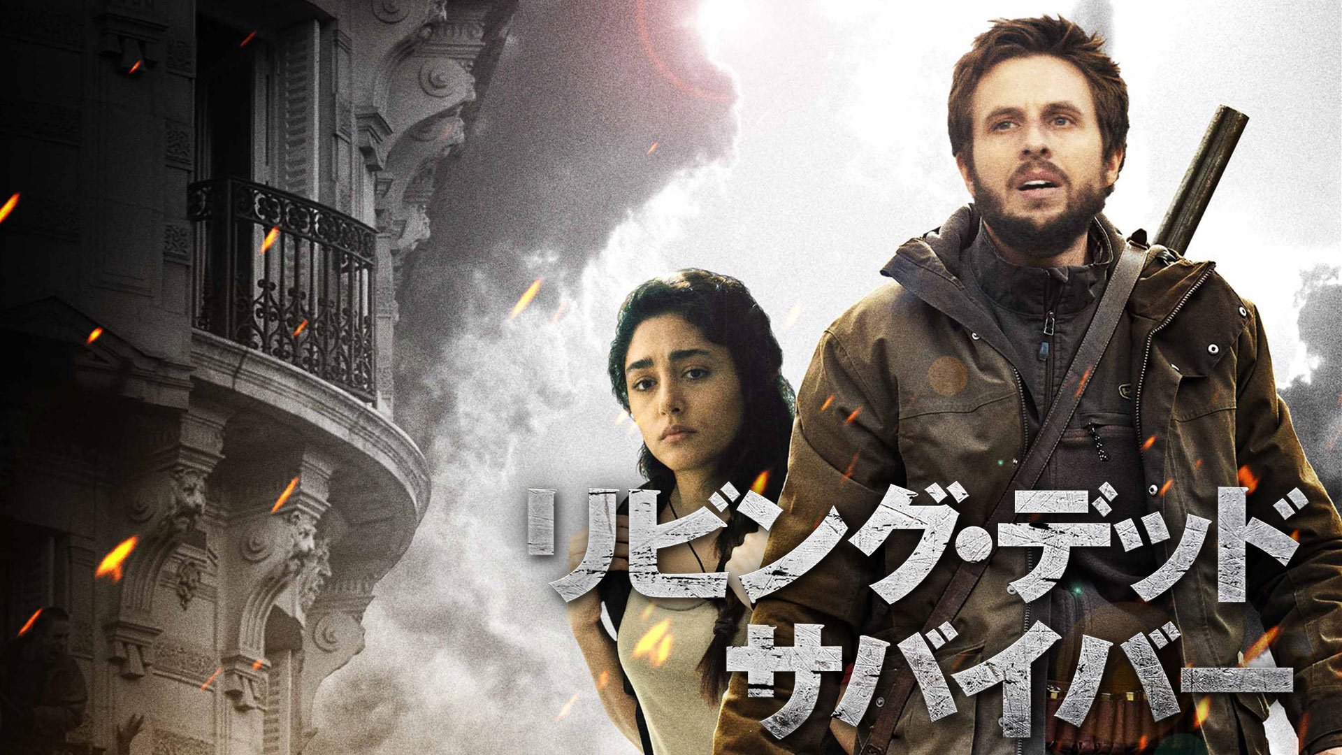 Amazon Co Jp リビング デッド サバイバー 字幕版 を観る Prime Video