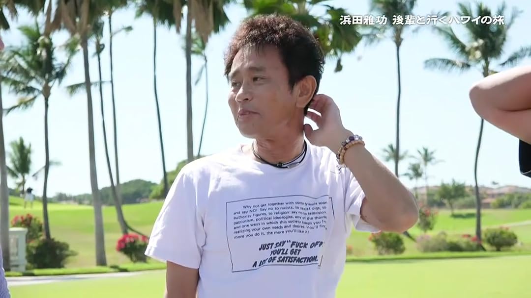 Amazon Co Jp 浜ちゃん 後輩と行く ハワイで休日 ダウンタウン 浜田雅功 ライセンス 井本貴史 どりあんず サカイスト マサヨシ チーモンチョーチュウ 菊地浩輔 Prime Video