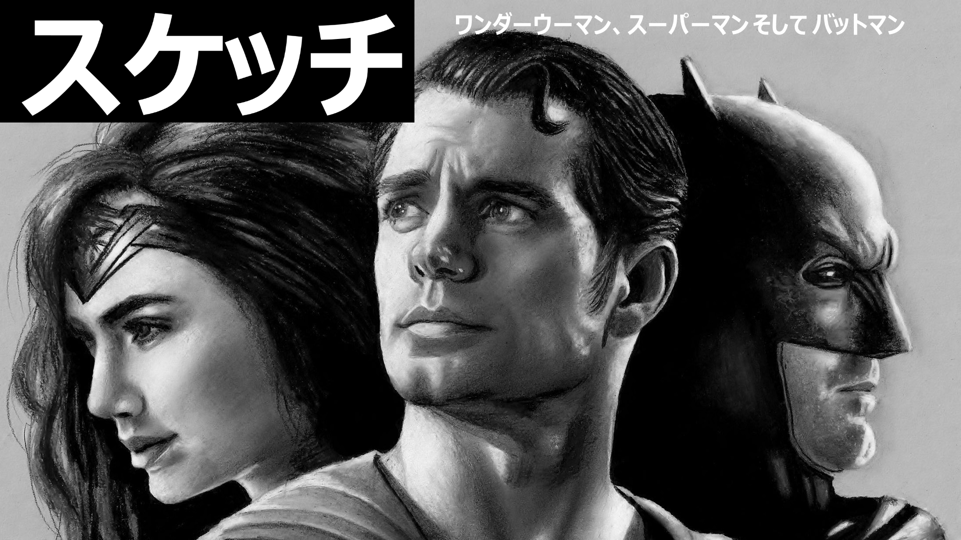 Amazon Co Jp ビデオクリップ スケッチ ワンダーウーマン スーパーマン そして バットマンを観る Prime Video