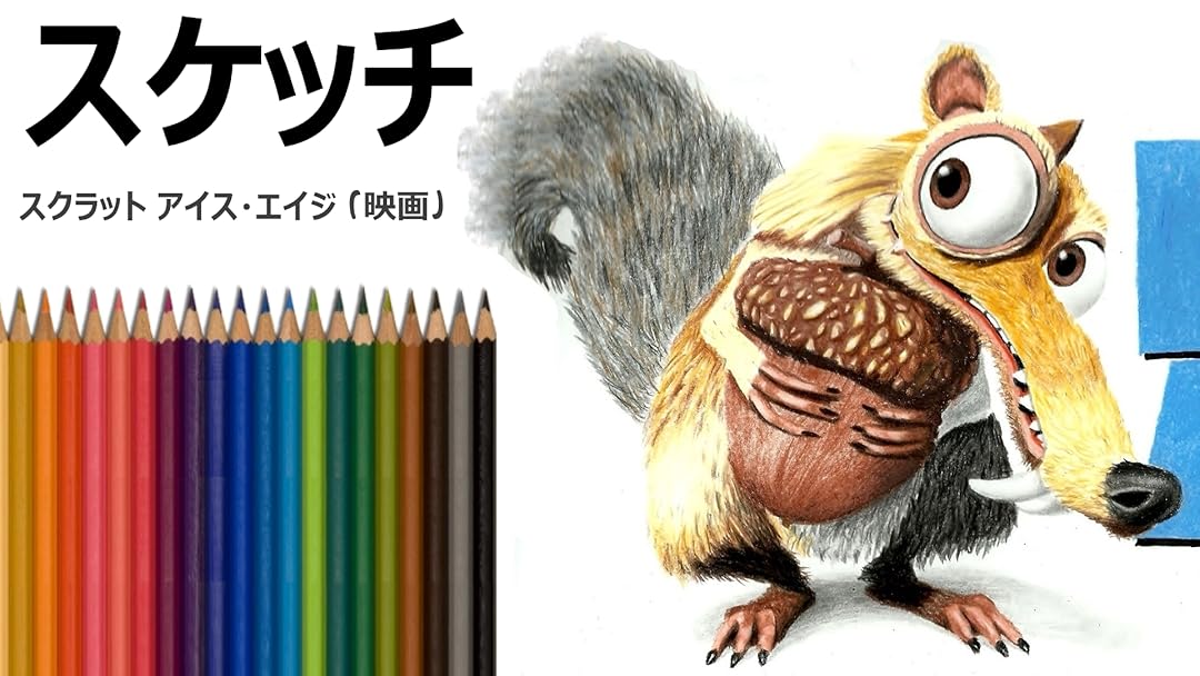 Amazon Co Jp ビデオクリップ スケッチ スクラット アイス エイジ 映画 を観る Prime Video