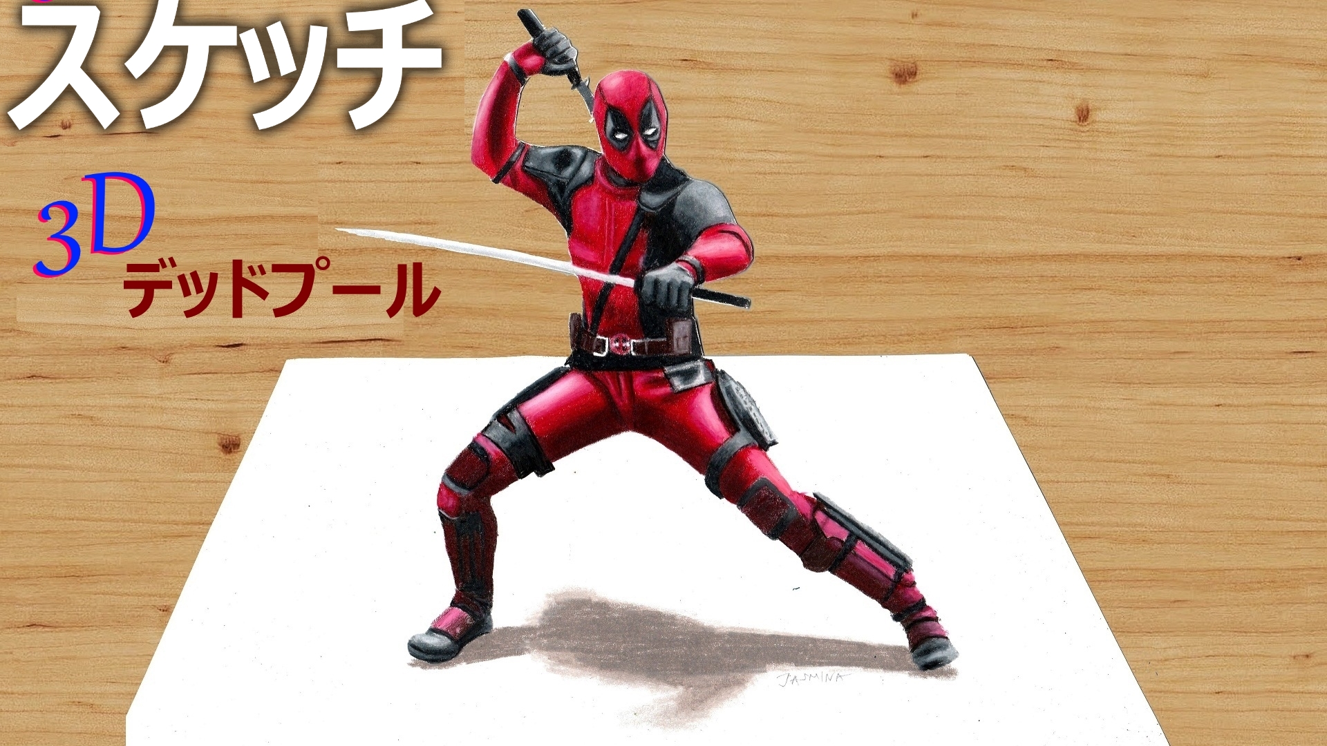 Amazon Co Jp ビデオクリップ スケッチ 3d デッドプールを観る Prime Video