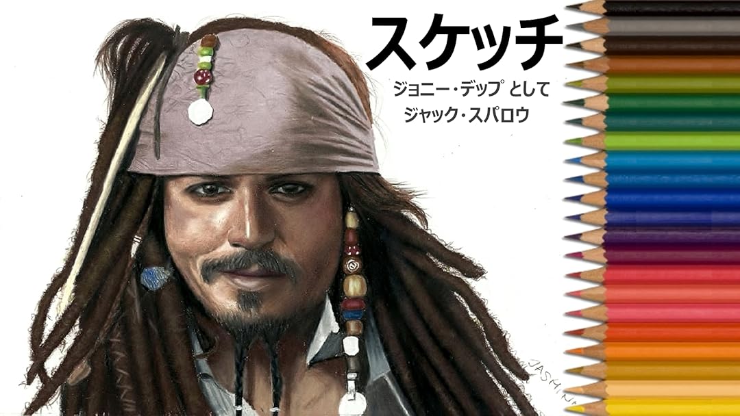 Amazon Co Jp ビデオクリップ スケッチ ジョニー デップ として ジャック スパロウを観る Prime Video
