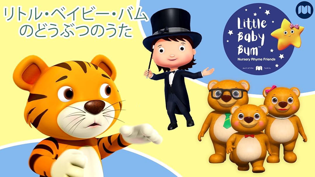 Amazon Co Jp リトル ベイビー バムのどうぶつのうたを観る Prime Video