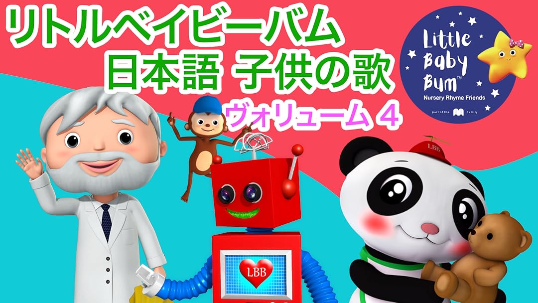 Amazon Co Jp リトルベイビーバム 日本語 子供の歌を観る Prime Video