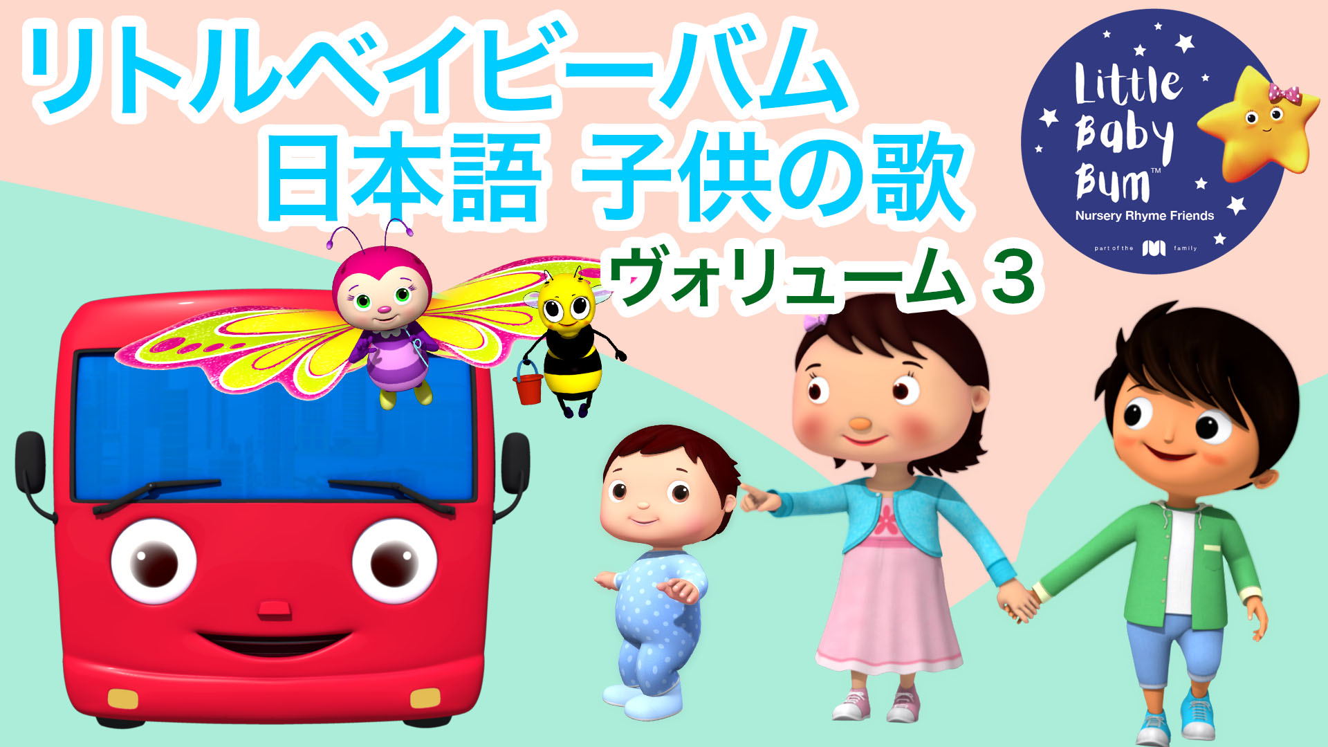 Amazon Co Jp リトルベイビーバム 日本語 子供の歌を観る Prime Video