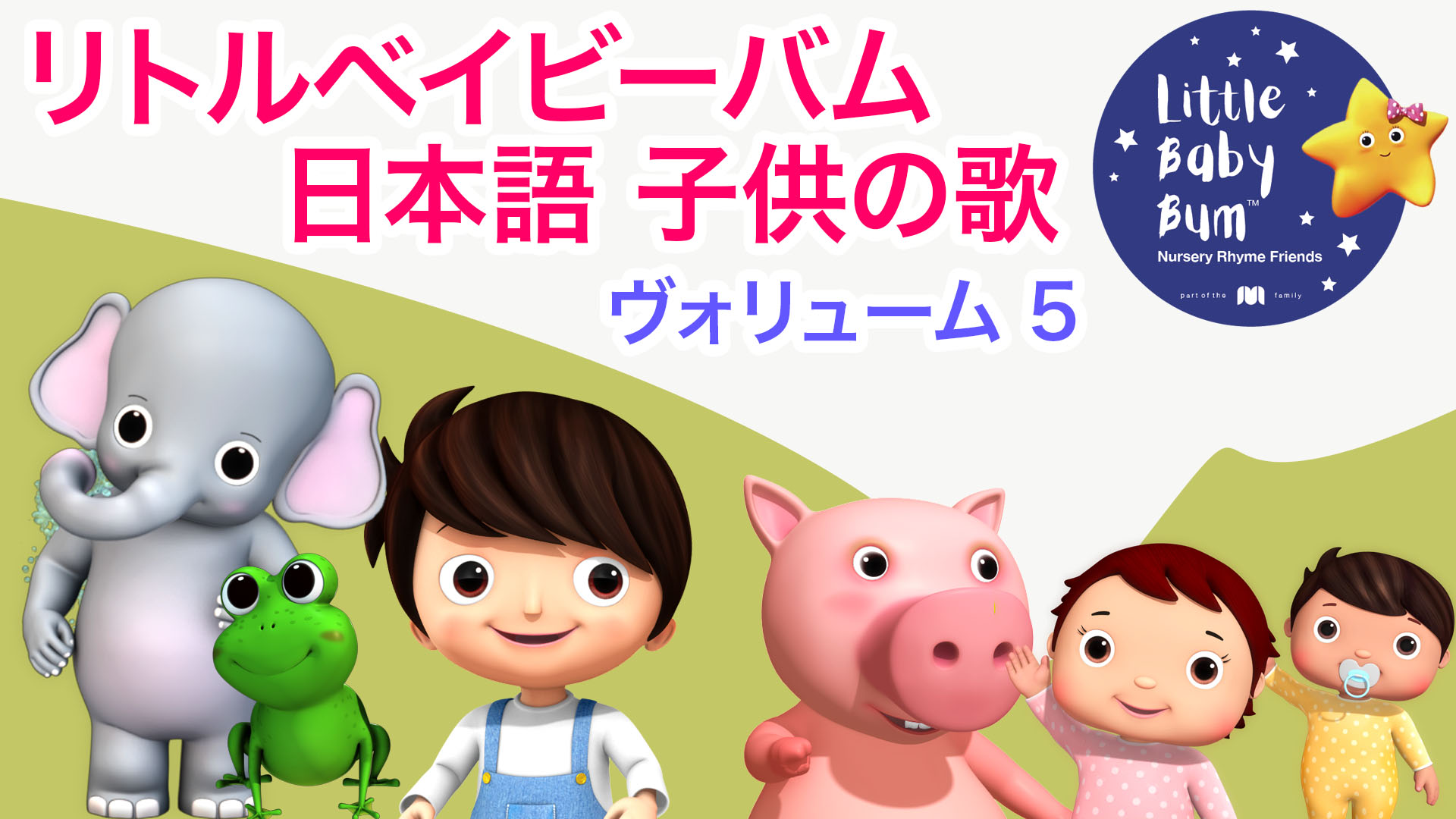 Amazon Co Jp リトルベイビーバム 日本語 子供の歌を観る Prime Video