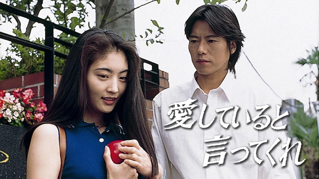 Amazon Co Jp 愛していると言ってくれ Tbsオンデマンド を観る Prime Video