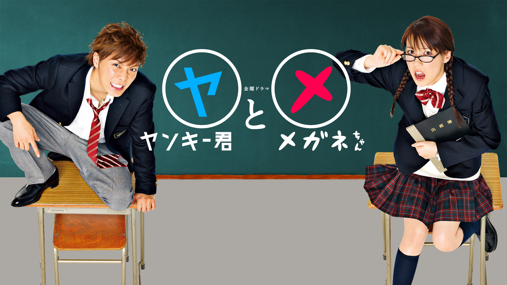 ヤンキー君とメガネちゃん Tbsオンデマンド 高成麻畝子 吉田秋生 川嶋龍太郎 永田優子 北川雅一 杉浦美奈子 Prime Video Amazon Co Jp