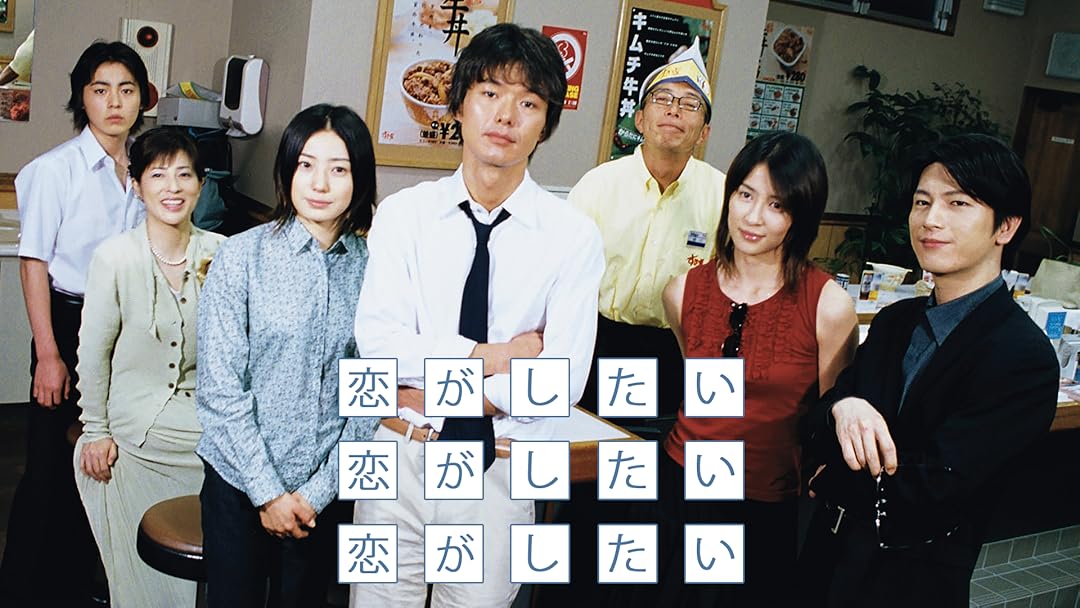 Amazon Co Jp 恋がしたい恋がしたい恋がしたい Tbsオンデマンド 渡部篤郎 水野美紀 菅野美穂 及川光博 山田孝之 岡江久美子 所ジョージ 小雪 片山修 吉田健 梶原紀尚 遊川和彦 八木康夫 Prime Video