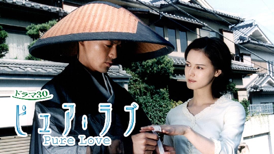 Amazon Co Jp ピュア ラブ Tbsオンデマンド 小田茜 篠田三郎 高田敏江 川津祐介 石倉三郎 猪野学 尾崎磨基 衣通真由美 楠見薫 今村雅美 窪田翔太 樋井明日香 山本実 芝野昌之 宮内婦貴子 山本実 池田仁美 Prime Video
