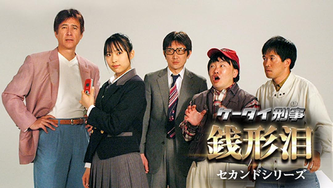 Amazon Co Jp ケータイ刑事 銭形泪 セカンドシリーズ Tbsオンデマンド 黒川芽以 草刈正雄 金剛地武志 佐藤二朗 木村靖司 戸田昌宏 並樹史朗 藤木孝 久松信美 森川正太 松金よね子 西山繭子 樋渡真司 モロ師岡 岡田秀樹 大西結花 矢島健一 加藤賢崇