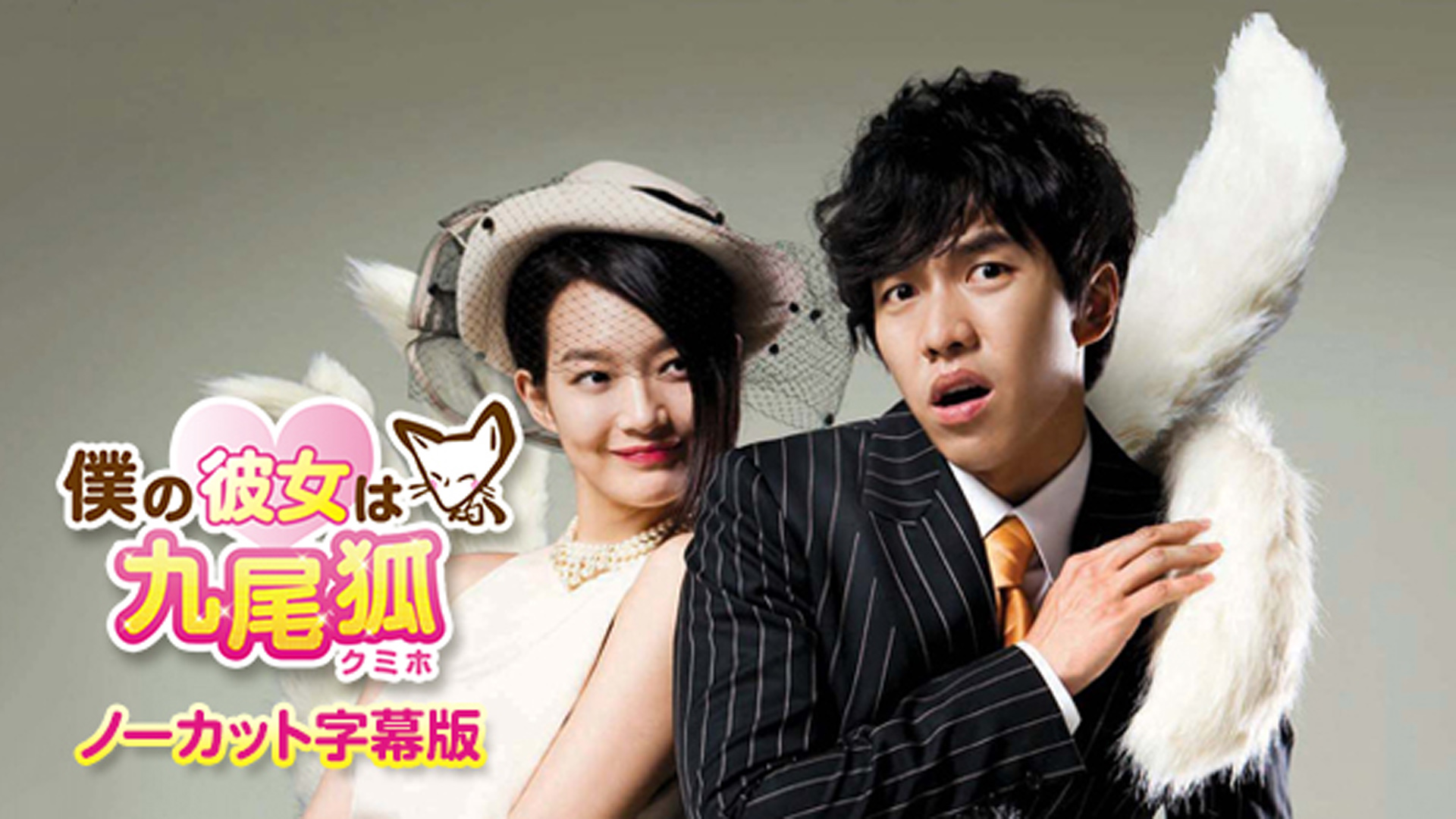 Amazon Co Jp 韓国ドラマ 僕の彼女は九尾狐 クミホ ノーカット字幕版 イ スンギ Tbsオンデマンド を観る Prime Video