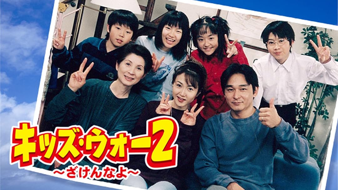 Amazon Co Jp キッズ ウォー2 ざけんなよ Tbsオンデマンド を観る Prime Video