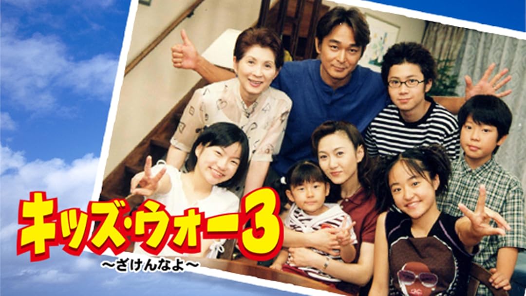 Amazon Co Jp キッズ ウォー3 ざけんなよ Tbsオンデマンド を観る Prime Video