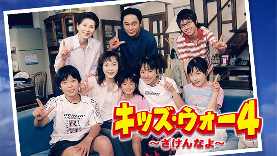 Amazon Co Jp キッズ ウォー4 ざけんなよ Tbsオンデマンド を観る Prime Video