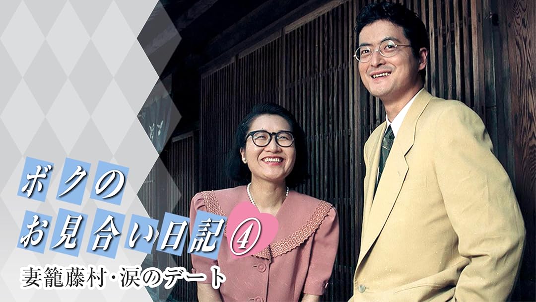 Amazon Co Jp ボクのお見合い日記4 妻籠藤村 涙のデート Tbsオンデマンド を観る Prime Video