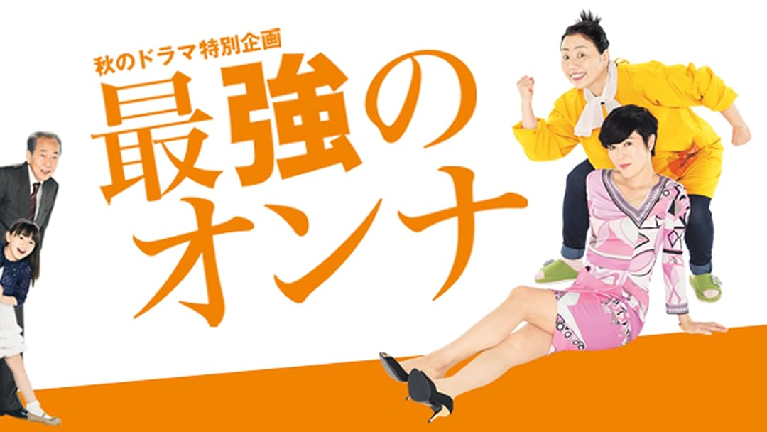 Amazon Co Jp ドラマ特別企画 最強のオンナ Tbsオンデマンド を観る Prime Video