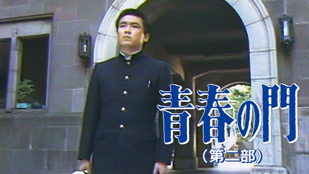 Amazon Co Jp 青春の門 第二部 Tbsオンデマンド を観る Prime Video