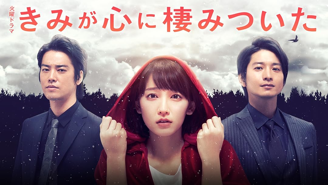 Amazon Co Jp きみが心に棲みついたを観る Prime Video