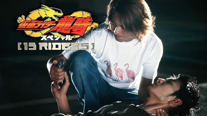 Prime Video 仮面ライダー龍騎 スペシャル １３ｒｉｄｅｒｓ 放送版