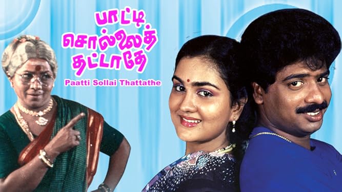 Watch Paatti Sollai Thattathe Prime Video Manorama and s.s.chandran are grandparents of pandiarajan. watch paatti sollai thattathe prime video