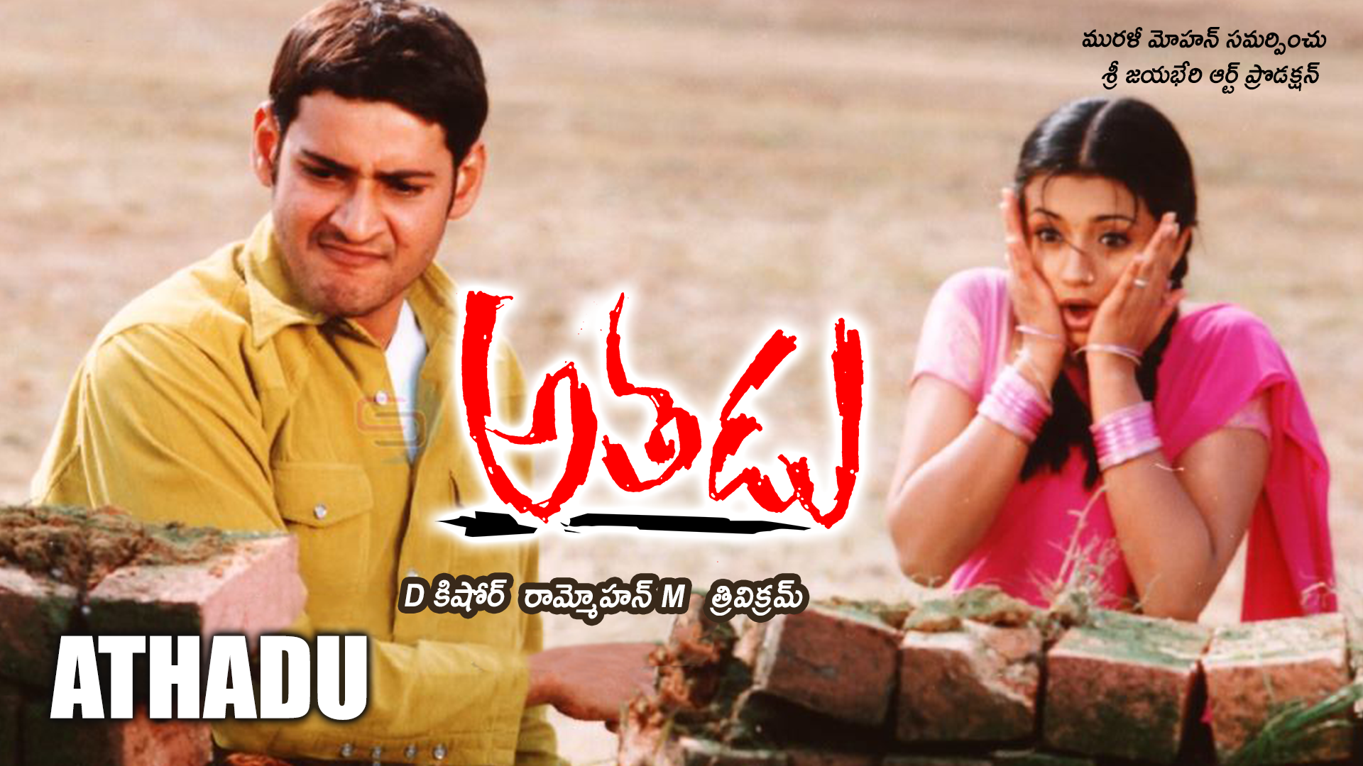 Watch Athadu Prime Video Athadu movie, starring with mahesh babu, trisha krishnan, sonu sood, nassar and prakash raj, directed by trivikram srinivas, produced by murali mohan. watch athadu prime video