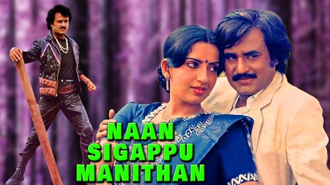 Amazon Com Naan Sigappu Manithan Rajinikanth K Bhagyaraj Ambika Sathyaraj Indran panics and goes into sleep, while meera is raped. naan sigappu manithan rajinikanth