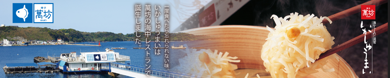 呼子萬坊　Amazon