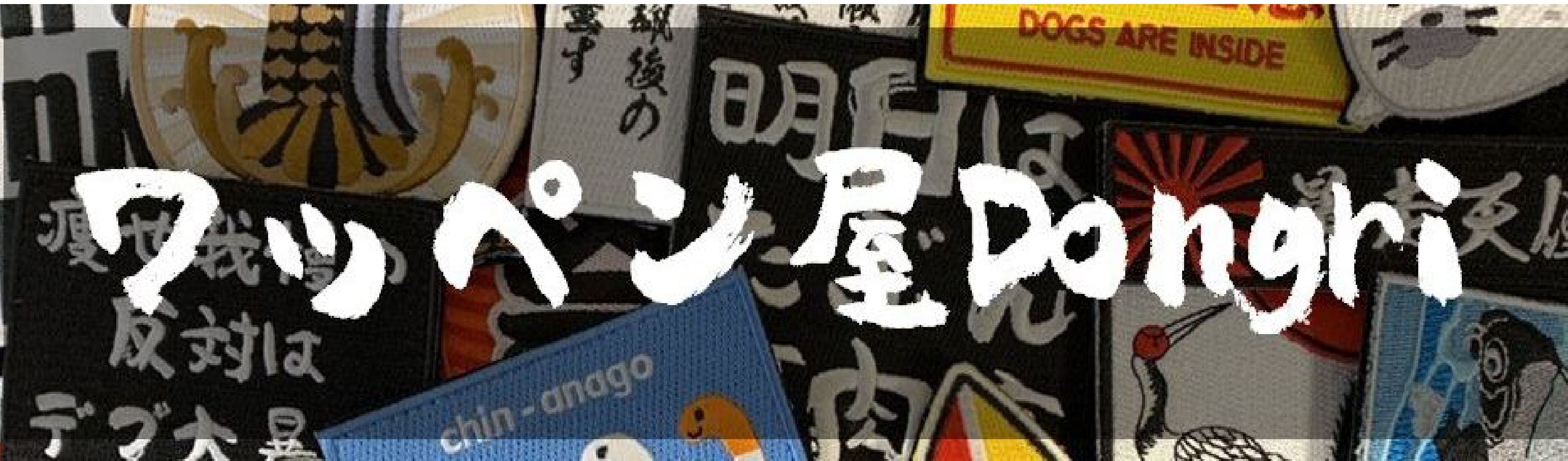 Amazon.co.jp: ワッペン屋Dongri: ミリタリー系ワッペン